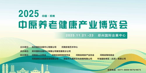 2025中原養老健康產業博覽會11月啟幕鄭州，互聯網信息服務助力產業升級